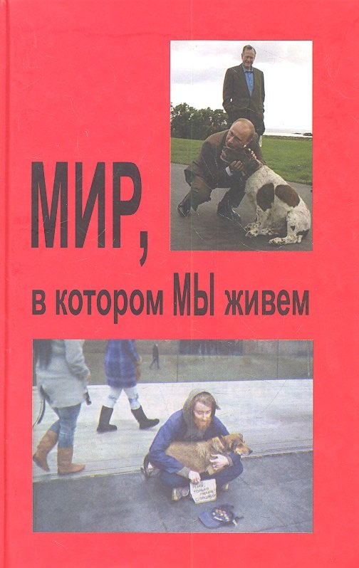

Мир в котором мы живем (Профессионал)