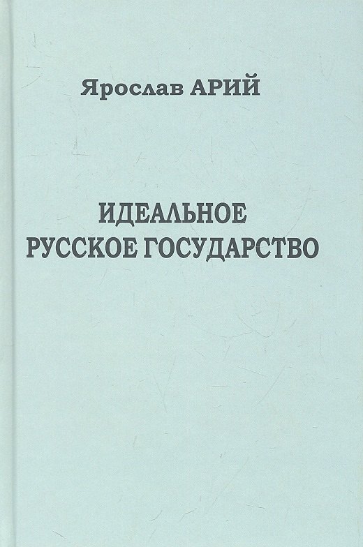 

Идеальное русское государство (Историко-философская фантазия).