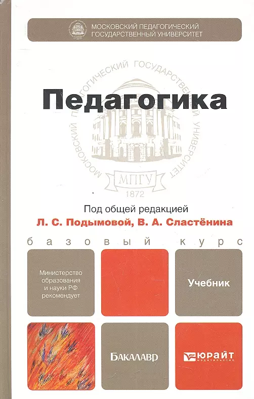 Под общ ред. Педагогика учебник для бакалавров. Подымова л с педагогика. Учебник по педагогике Подымовой. Учебник Сластенина педагогика.