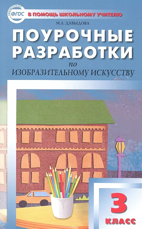 Давыдова Маргарита Алексеевна - Поурочные разработки по изобразительному искусству. 3 класс