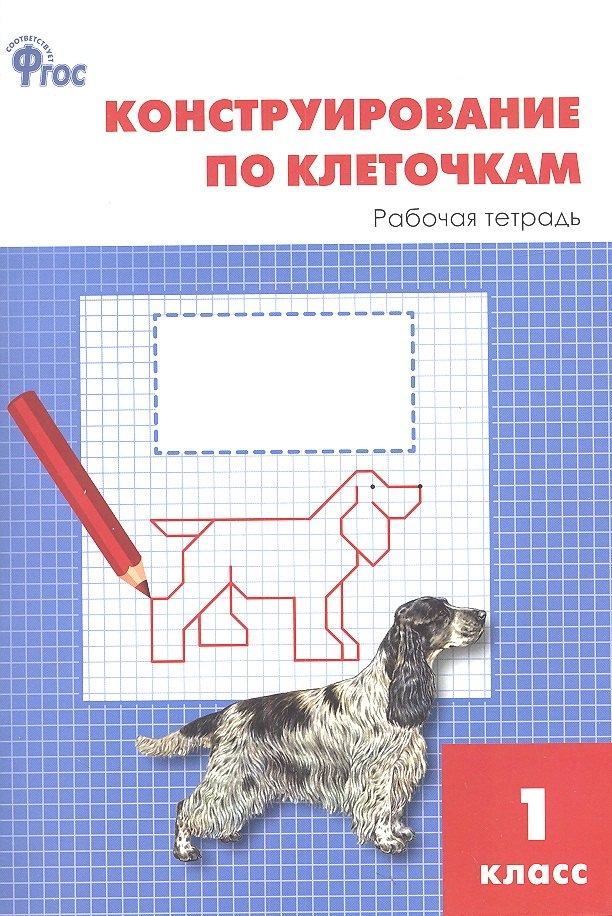 

РТ Конструирование по клеточкам 1 кл. ФГОС