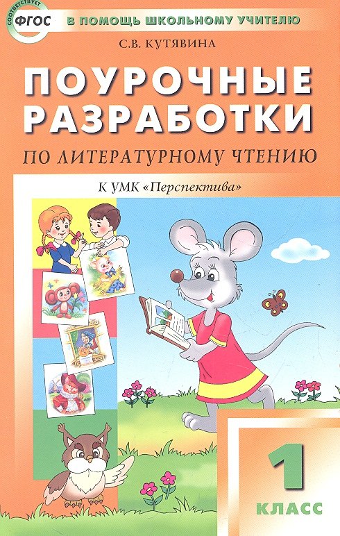 

Поурочные разработки по литературному чтению: 1 класс