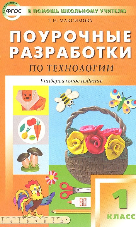 

ПШУ Поуроч. разраб. по технологии 1 кл. Универсальное изд. (+2 изд.) (м) Максимова (ФГОС)