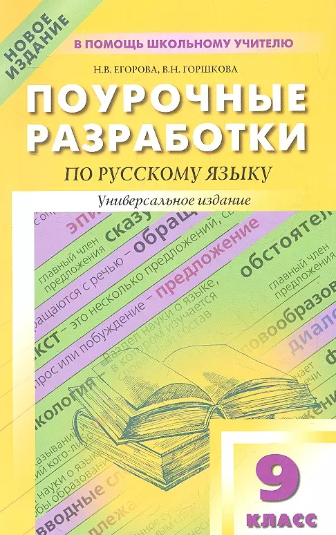 Поурочные разработки русский 9 класс ладыженская. Егорова 9 класс русский язык поурочные разработки. Поурочные разработки по русскому языку 9 класс Горшкова. Поурочные разработки по русскому языку 9 класс Егорова Горшкова. Русский язык 9 поурочные разработки Бархударова.