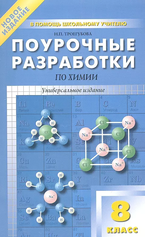 Троегубова Наталья Петровна - Поурочные разработки по химии. 8 класс: универсальное издание