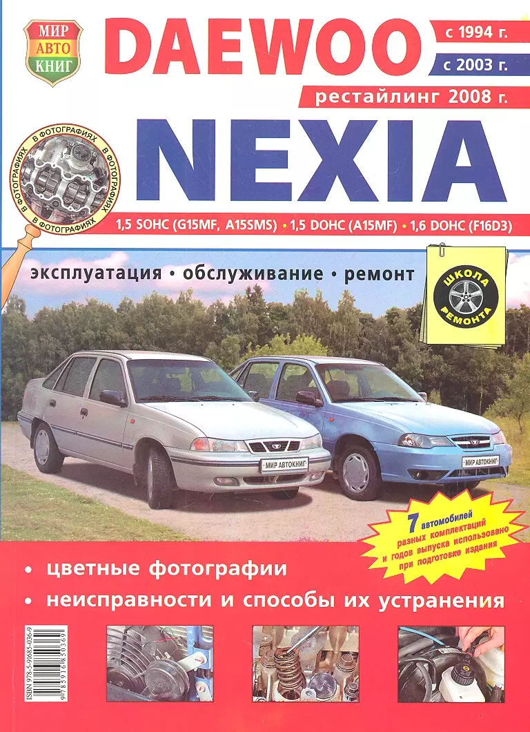  - Daewoo Nexia с 1994г. с 2003г. с 2008г.  в цв. фото