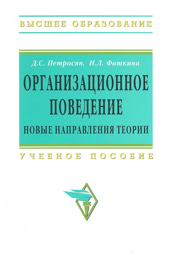 

Организационное поведение. Новые направления теории: Учебное пособие