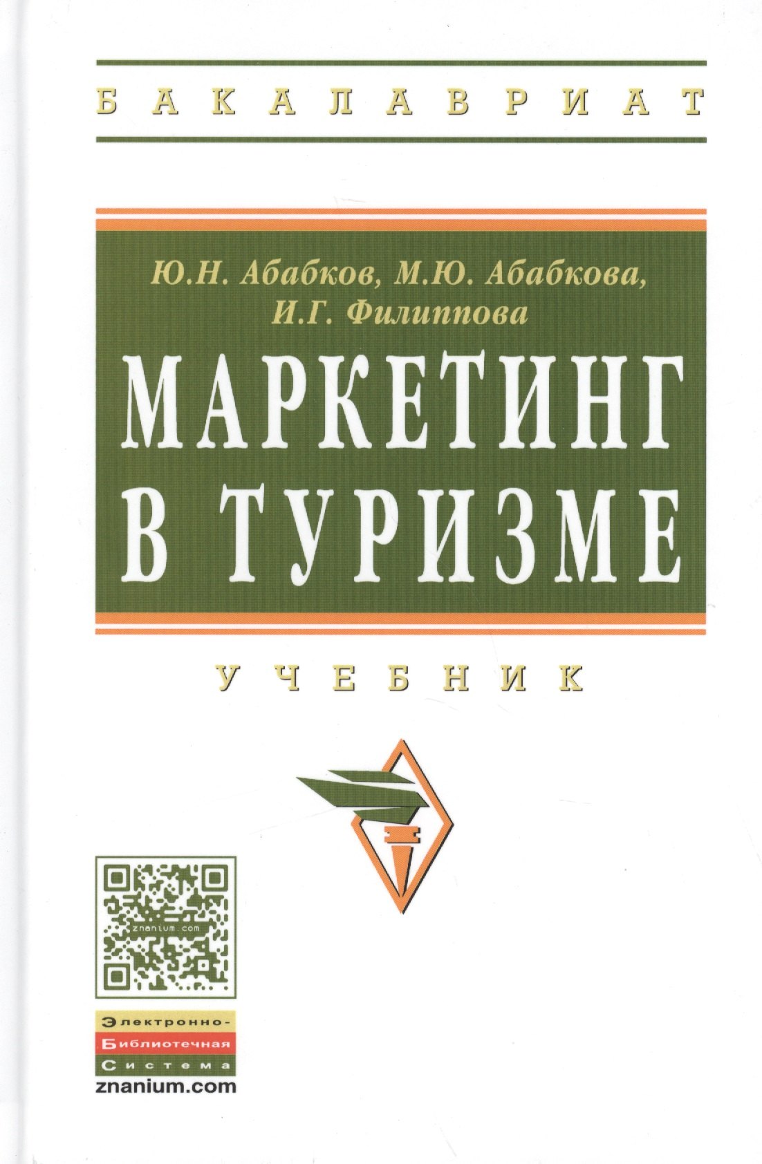 

Маркетинг в туризме: Учебник