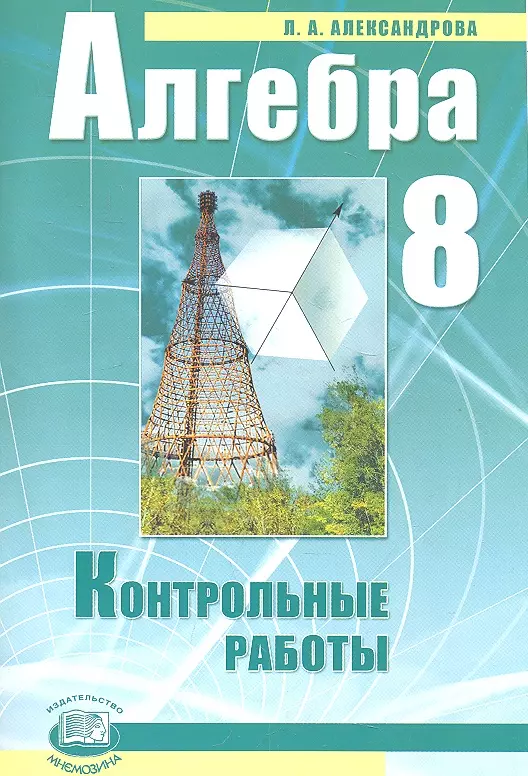 Александрова Лидия Александровна - Алгебра. 8 класс. Контрольные работы для учащихся общеобразовательных учреждений