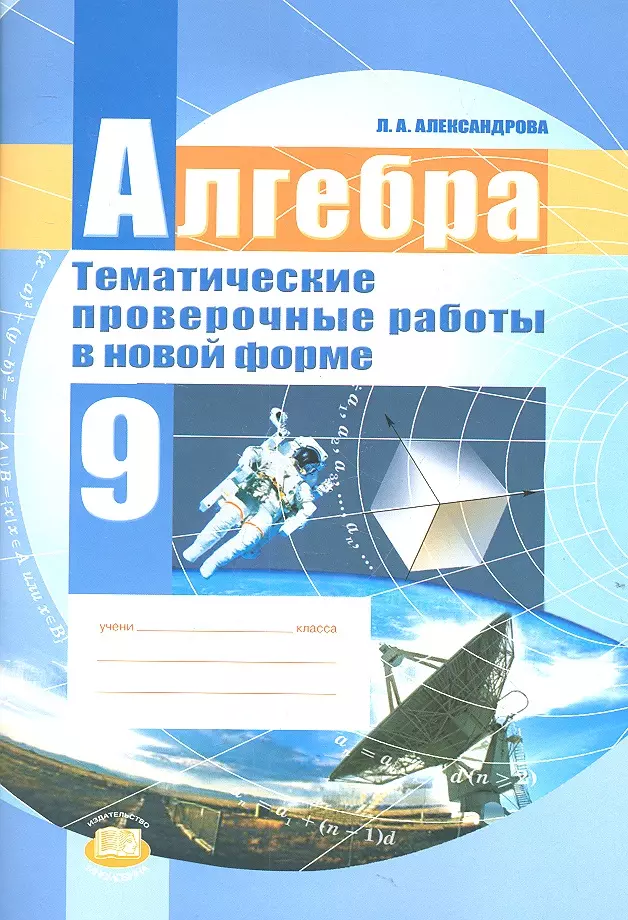 Александрова Лидия Александровна - Алгебра. 9 класс. Тематические проверочные  работы в новой форме для учащихся общеобразовательных учреждений