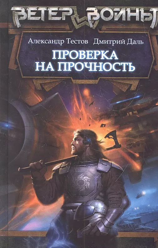 Попаданцы в космос. Александр тестов. Проверка на прочность. Зарубежная Боевая фантастика.