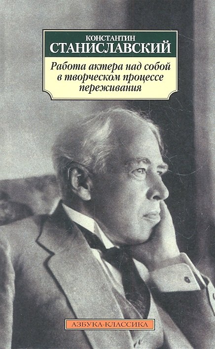

Работа актера над собой в творческом процессе переживания: Дневник ученика