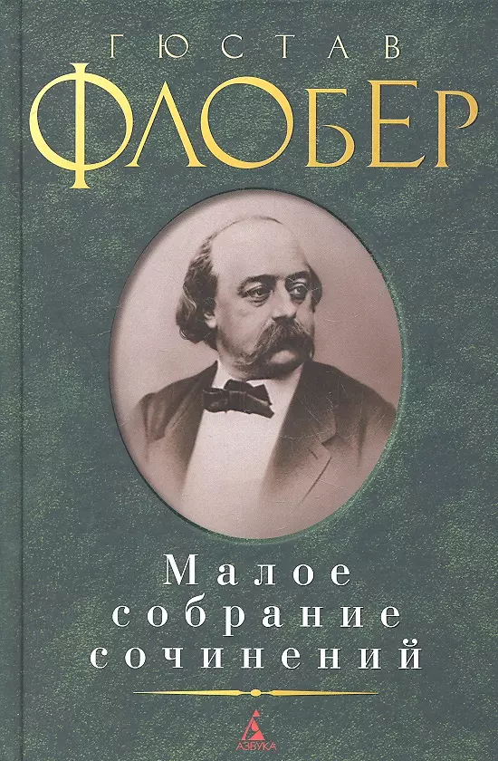 Флобер Гюстав - Малое собрание сочинений