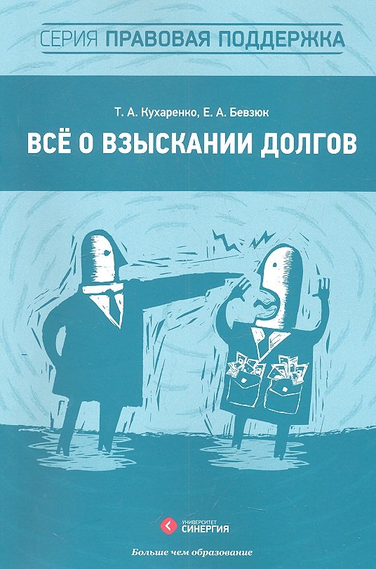 

Всё о взыскании долгов : практ. пособие