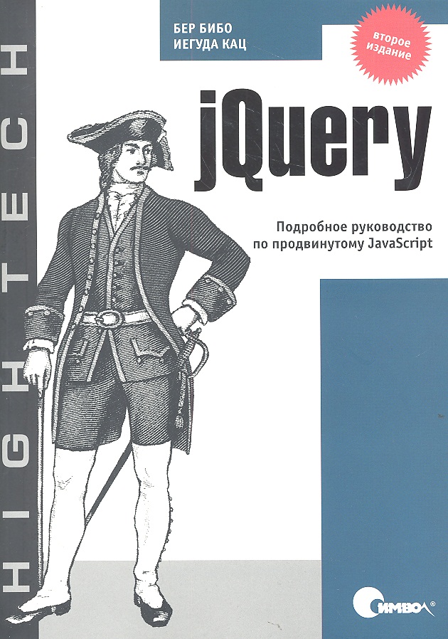 Бибо Беэр - jQuery. Подробное руководство по продвинутому JavaScript / 2-е издание