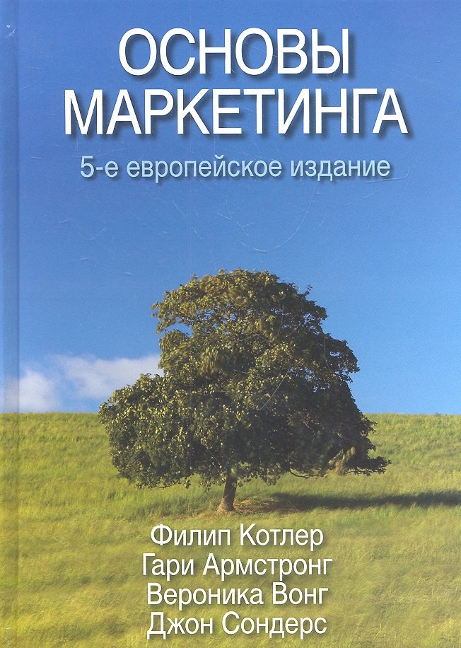 

Основы маркетинга, 5-е европейское издание