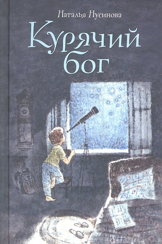 

Курячий бог