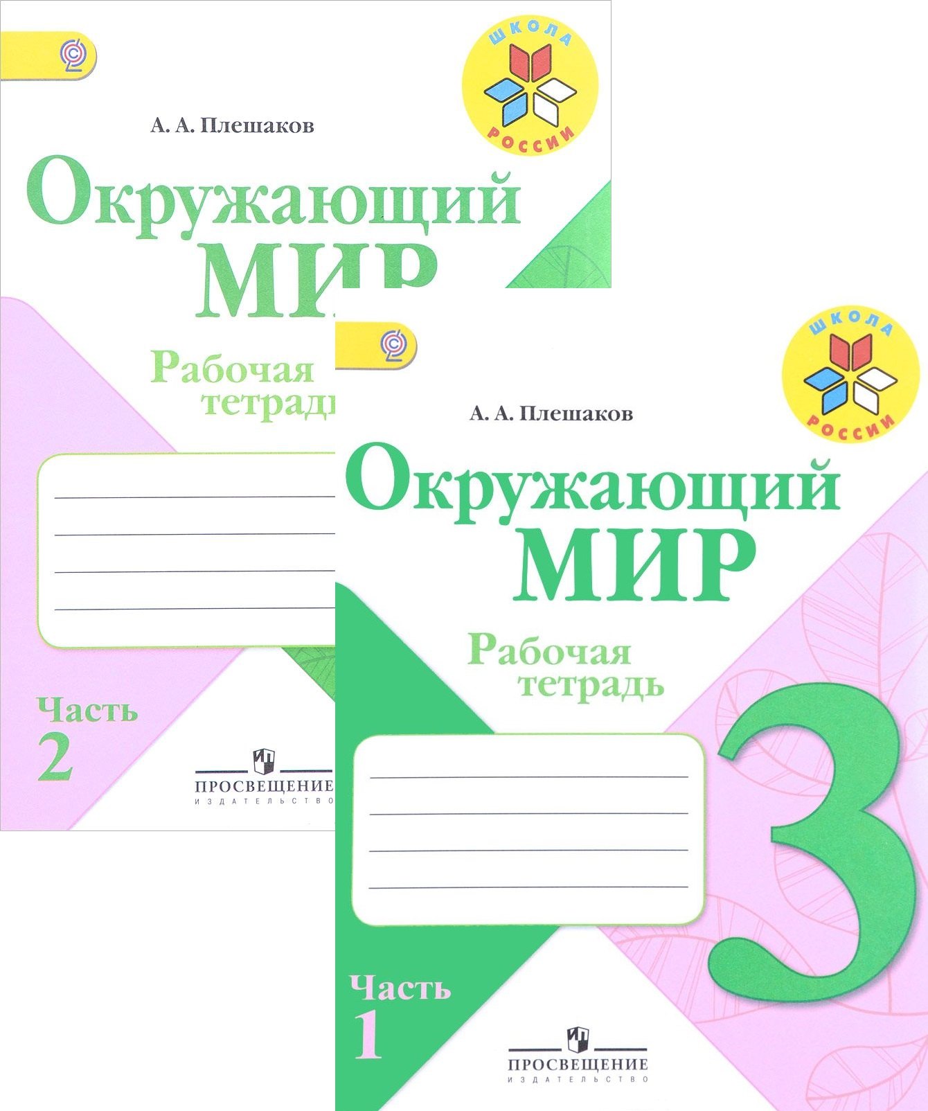 

Окружающий мир. Рабочая тетрадь. 3 класс. Учебное пособие для общеобразовательных организациях. В двух частях. ФГОС