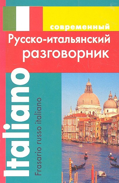 

Современный русско-итальянский разговорник (м) Григорян (ДСК)