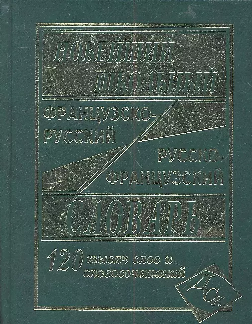 Мошенская Г.Н. - Новейший школьный французско-русский и русско-французский словарь. / 120 000 слов и словосочетаний