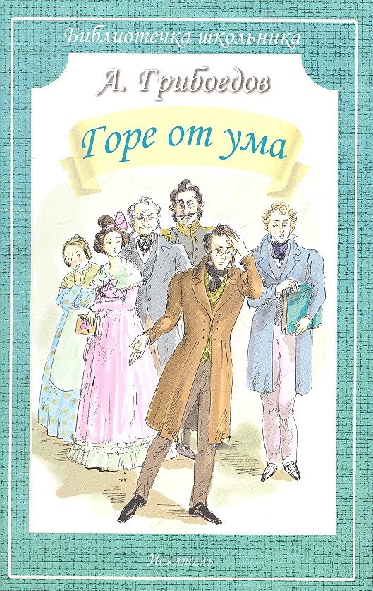 

Горе от ума