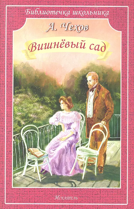 Чехов Антон Павлович - Вишневый сад (мБШ) Чехов ( Искателя)