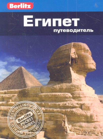 Беннет Линдсей Египет : путеводитель