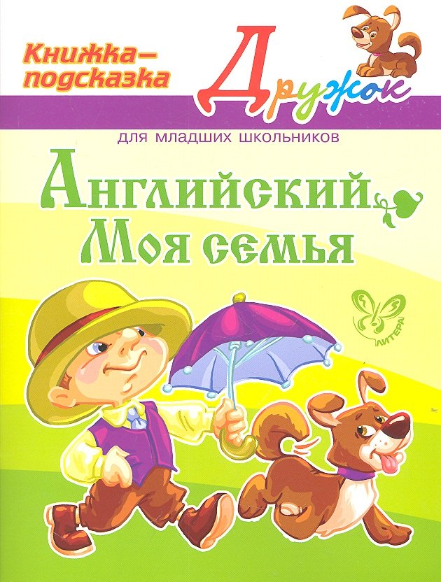 

Английский: Моя семья