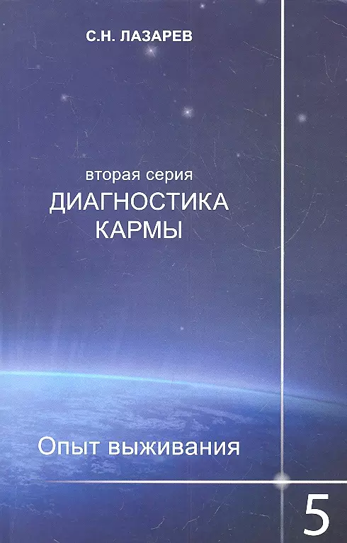 Лазарев Сергей Николаевич - Диагностика кармы (вторая серия). Опыт выживания. Часть 5.