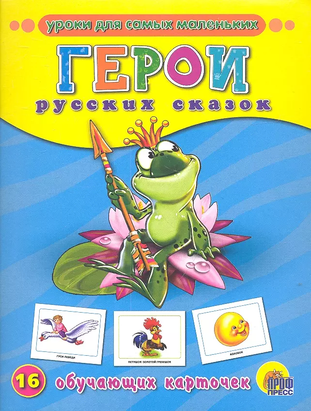  - Герои русских сказок