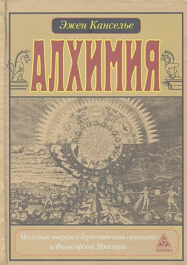 Канселье Эжен - Алхимия. Несколько очерков о Геометрической символике и Философской Практике.