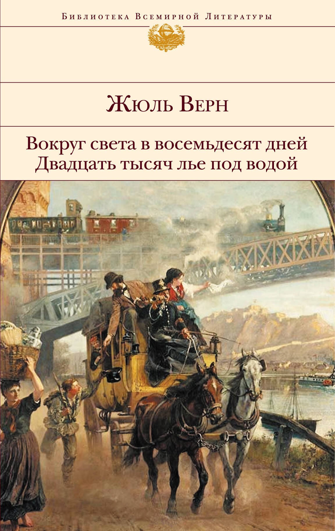

Вокруг света в восемьдесят дней. Двадцать тысяч лье под водой