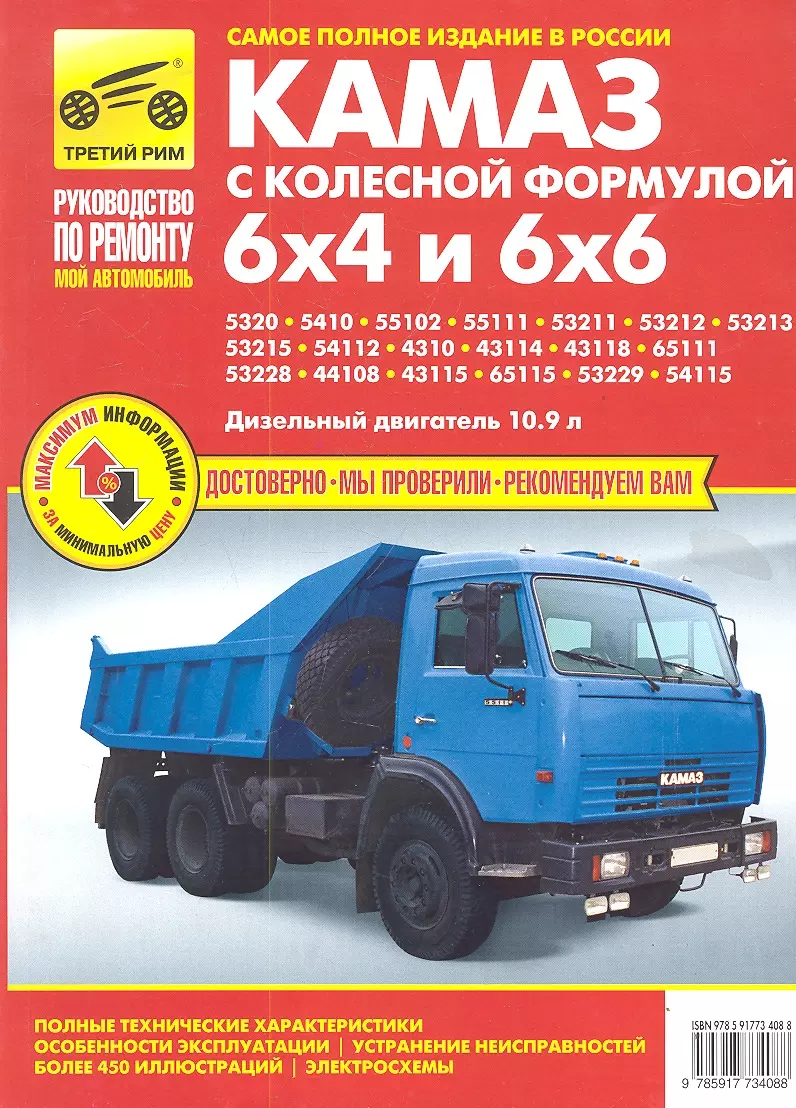  - КАМАЗ-5320 53215 43310 43118 (6х4 и 6х6) цв/сх. рук. по рем.