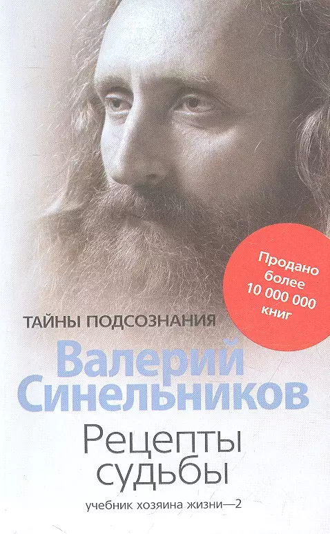 Синельников Валерий Владимирович - Рецепты судьбы. Учебник хозяина жизни - 2