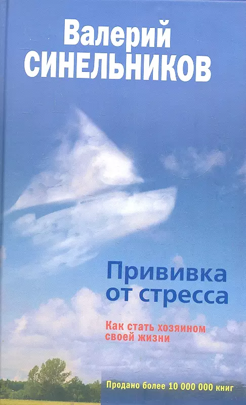 Синельников Валерий Владимирович - Прививка от стресса. Как стать хозяином своей жизни