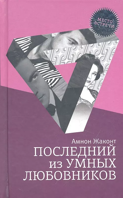 Жаконт Амнон - Последний из умных любовников: детективный роман