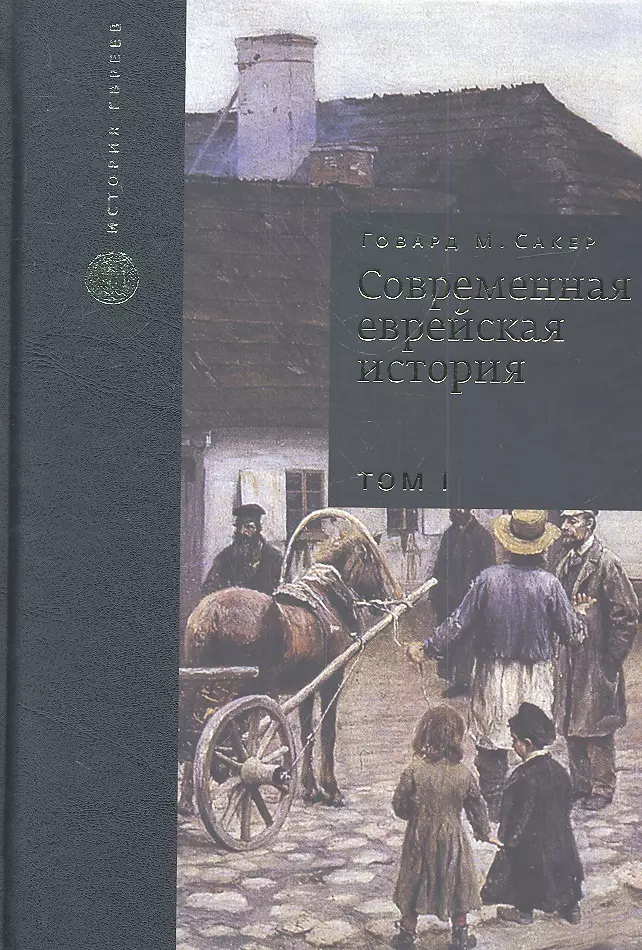 Сакер Говард М. - Современная еврейская история. С XVIII в. до начала 1980-х годов. Том I (комплект из 2 книг)