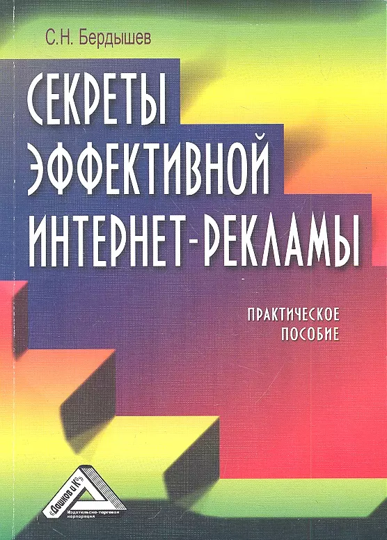 Бердышев Сергей Николаевич - Секреты эффективной интернет-рекламы: Практическое пособие