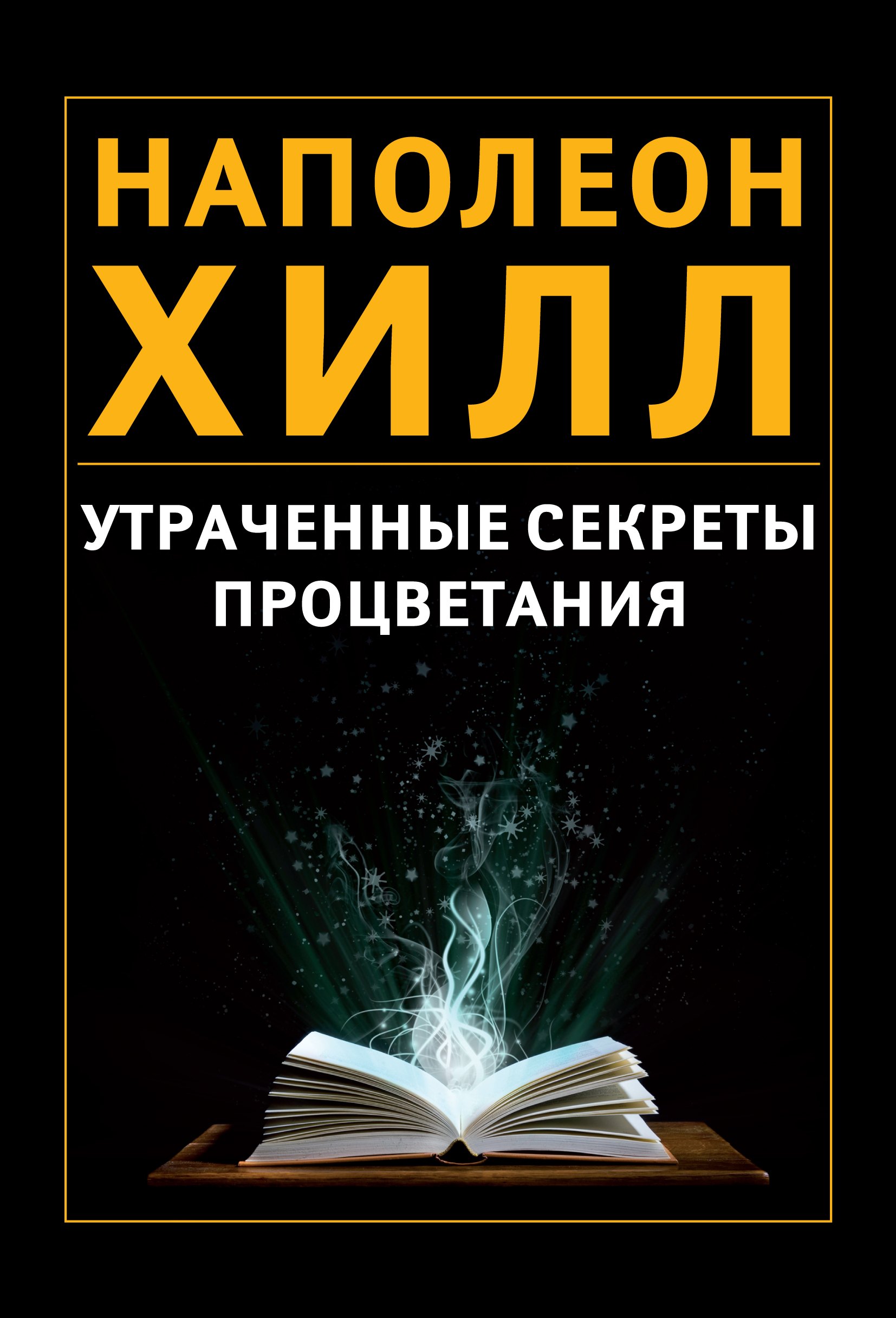 

Утраченные секреты процветания