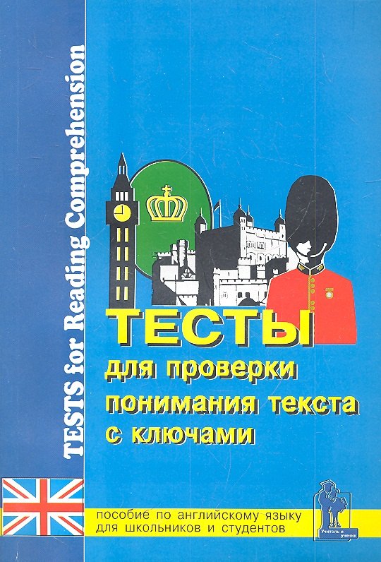 

Тесты для проверки понимания текста Практ. пос. по англ. яз. 9-11 кл. (3 изд) (м) Верховская