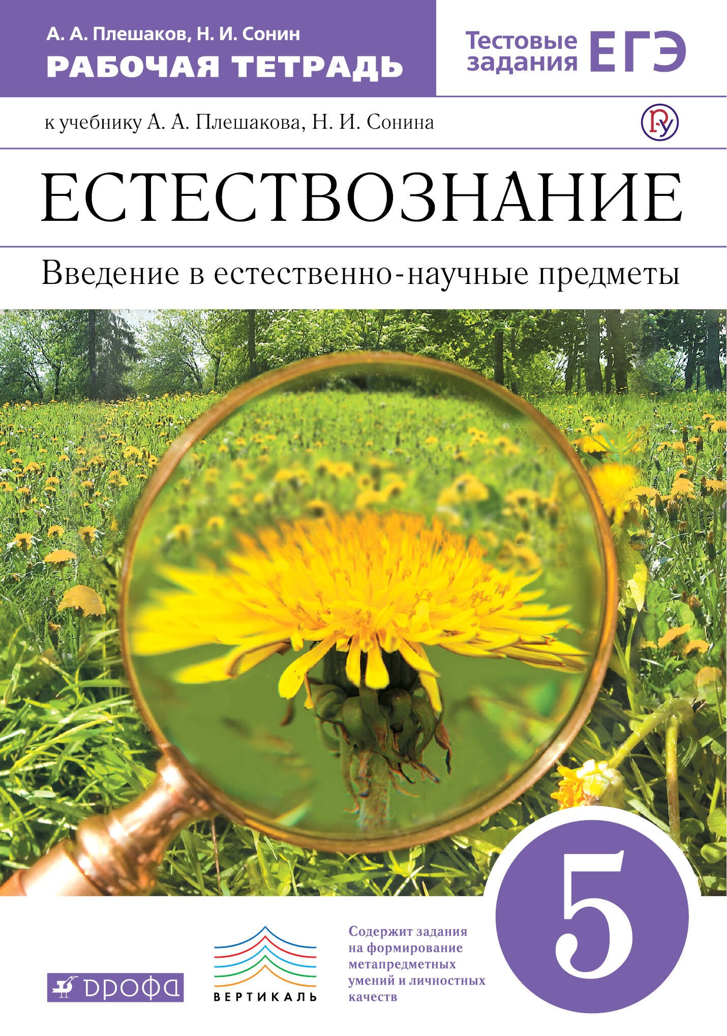 

Естествознание. Введение в естественно-научные предметы. 5 класс: рабочая тетрадь к учебнику А.А. Плешакова, Н.И. Сонина. 3-е изд., стереотип.