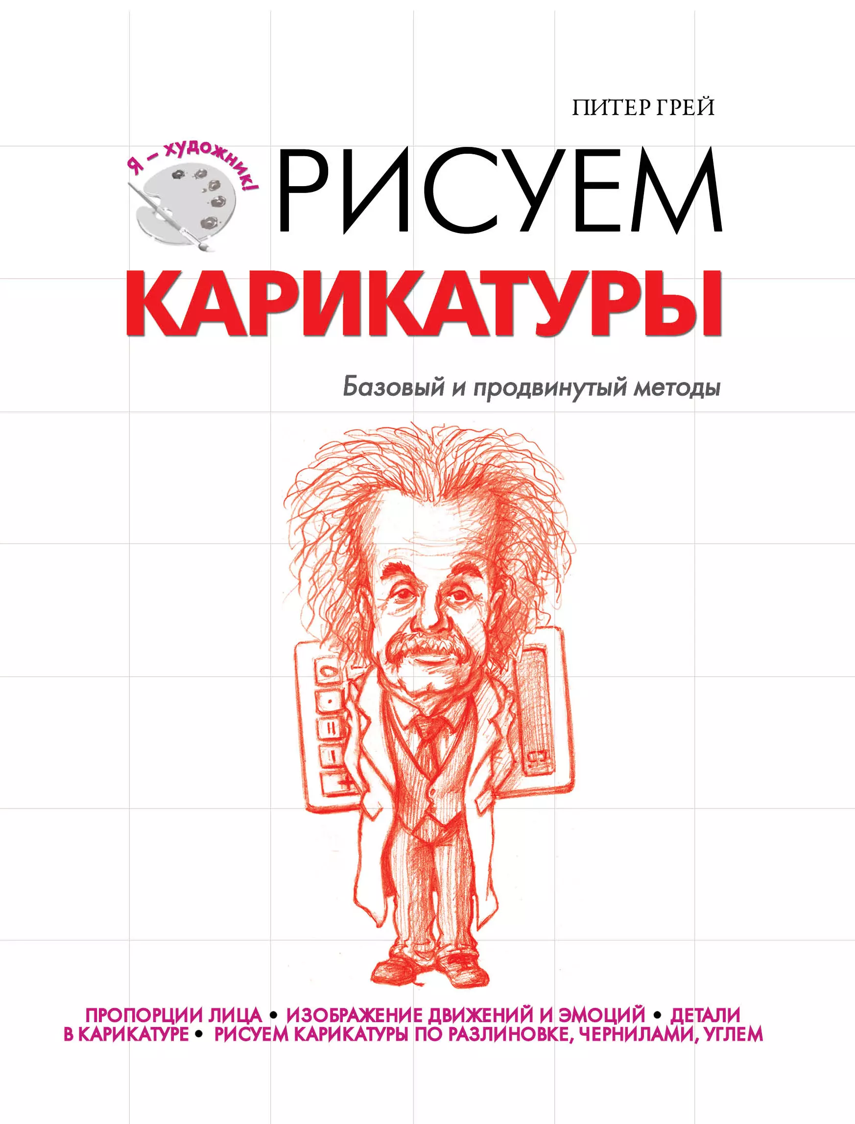 Как рисовать карикатуры книга