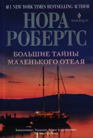 

Большие тайны маленького отеля: роман
