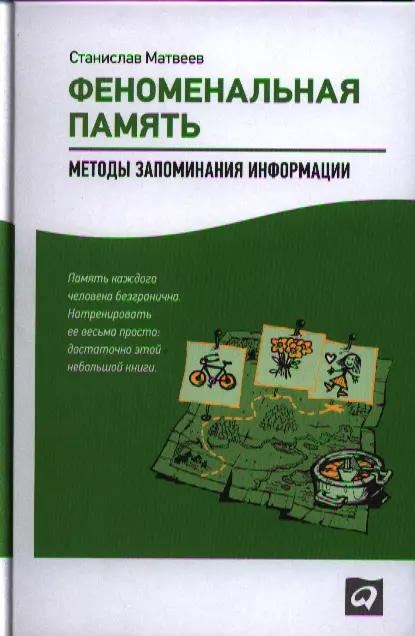 Матвеев Станислав - Феноменальная память: Методы запоминания информации / 4-е изд.