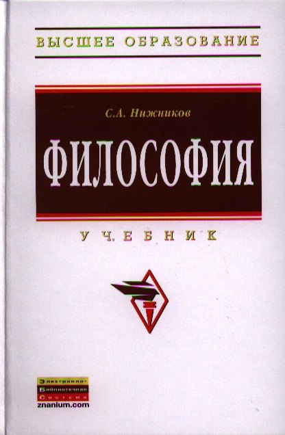 

Философия: Учебник.