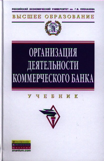 

Организация деятельности коммерческого банка: Учебник