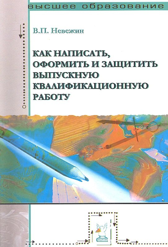 

Как написать, оформить и защитить выпускную квалификационную работу: Учебное пособие