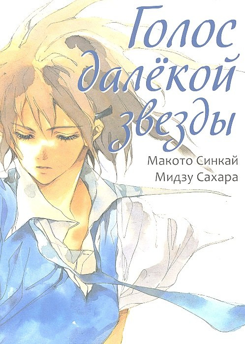 

Голос далекой звезды. Том 1