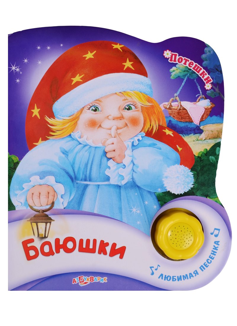 

Баюшки