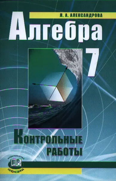 Александрова Лидия Александровна - Алгебра. 7 кл. Контрольные работы. (ФГОС)